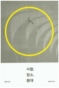 사람 장소 환대